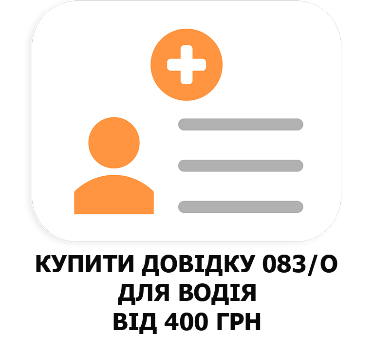 Оформити довідку 083/о від 350грн